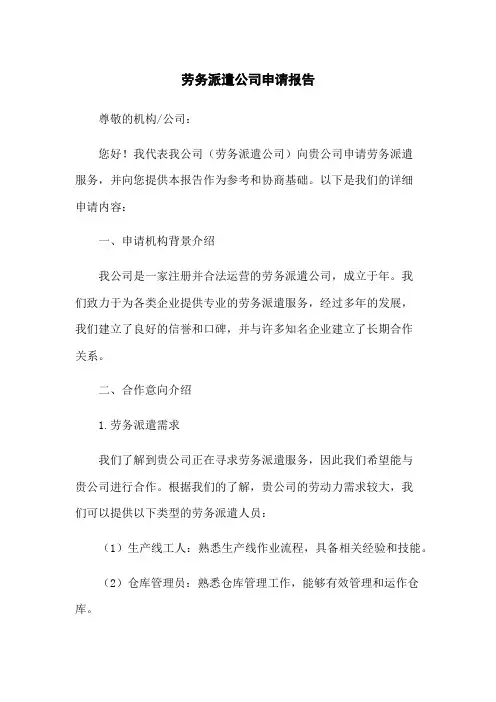 劳务派遣公司申请报告(2023版)