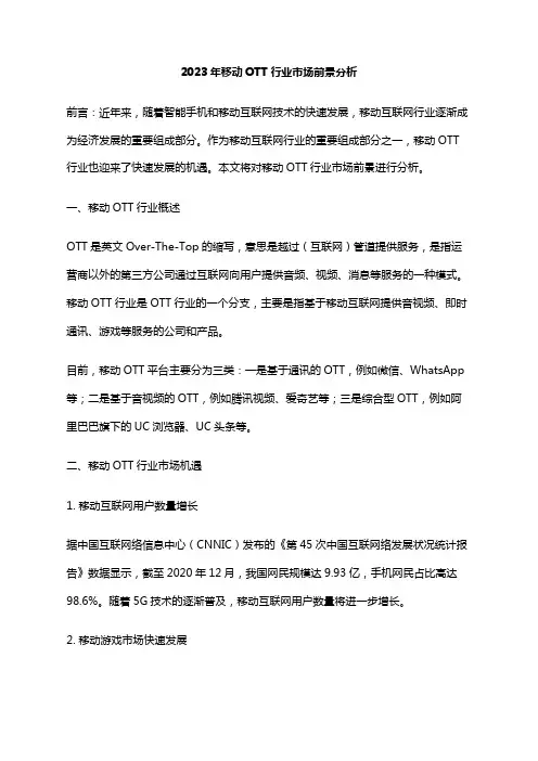 2023年移动OTT行业市场前景分析