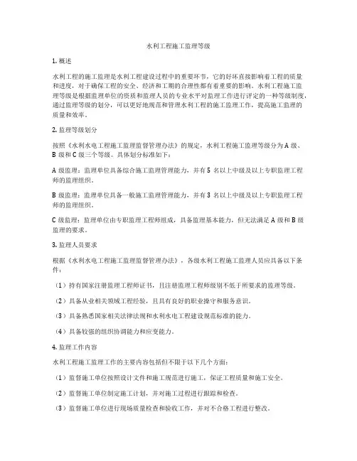 水利工程施工监理等级