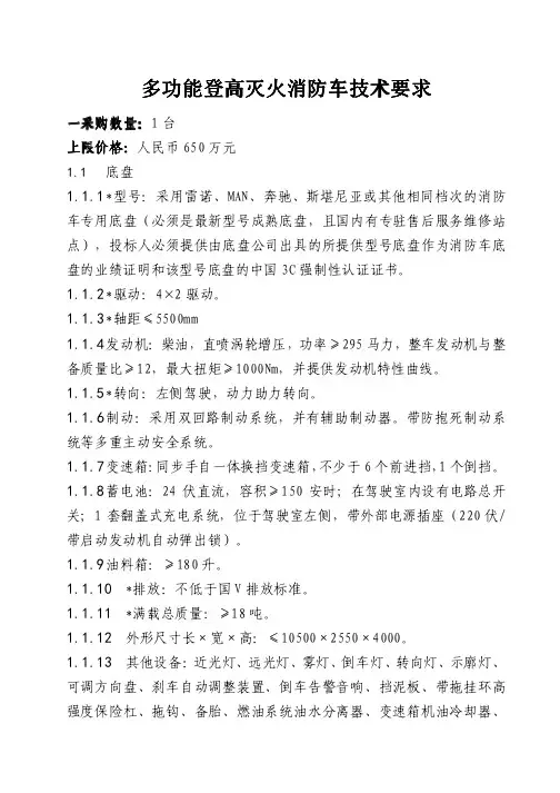多功能登高灭火消防车技术要求多功能登高灭火消防车技术要求
