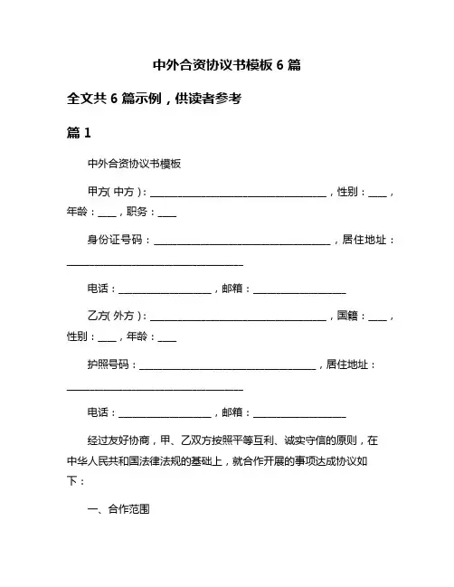 中外合资协议书模板6篇