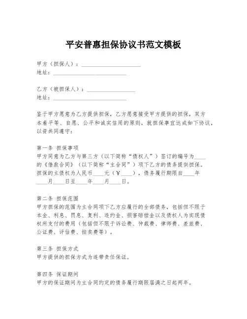 平安普惠担保协议书范文模板
