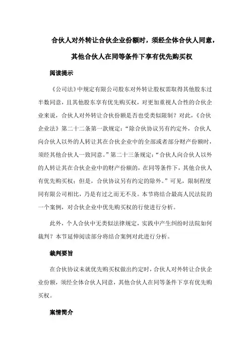 合伙企业纠纷案例：合伙人对外转让合伙企业份额时,须经全体合伙人同意,其他合伙人在同等条件下享有优先权