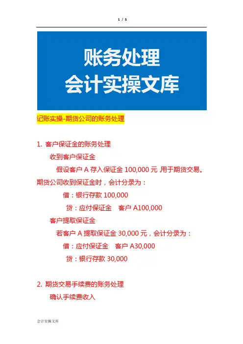 记账实操-期货公司的账务处理