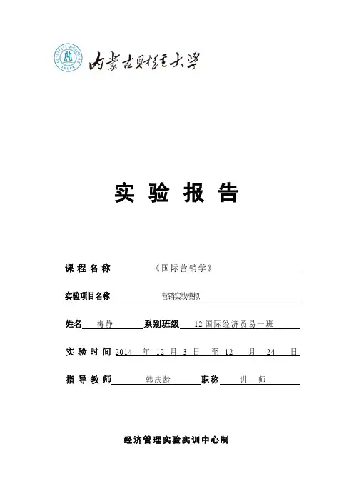 国际市场营销实验报告