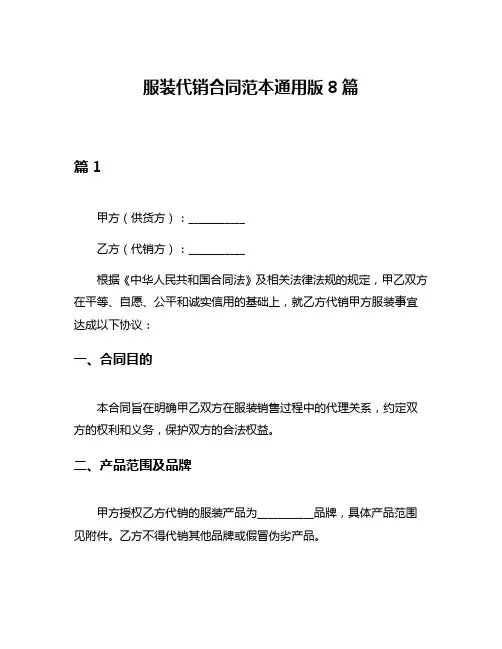 服装代销合同范本通用版8篇