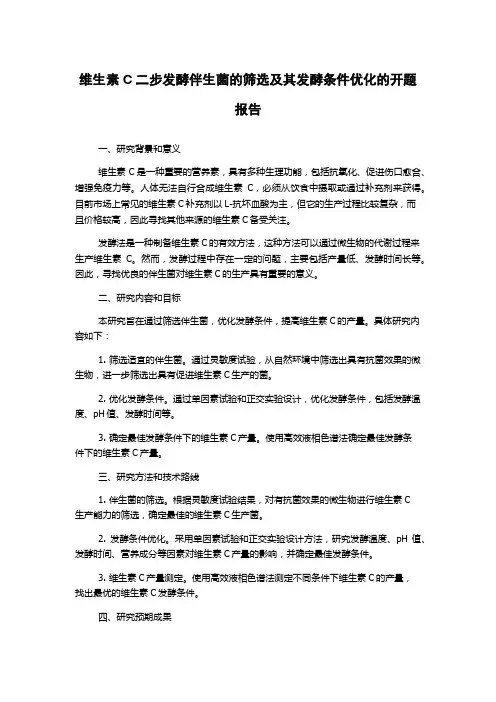 维生素C二步发酵伴生菌的筛选及其发酵条件优化的开题报告