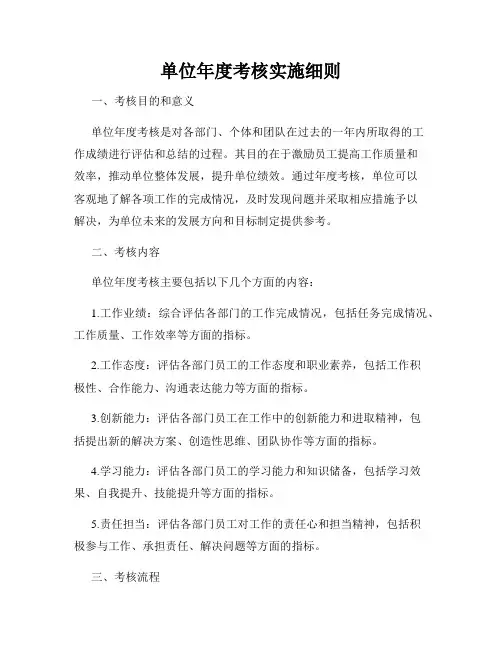 单位年度考核实施细则