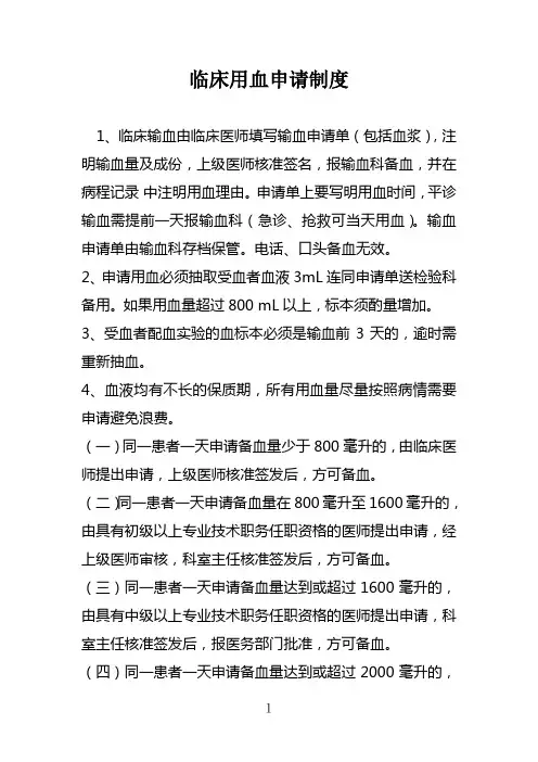 临床用血申请制度