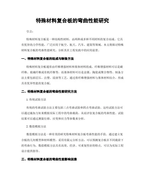 特殊材料复合板的弯曲性能研究