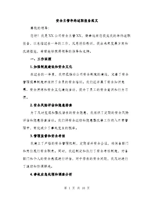 安全主管年终述职报告范文（三篇）
