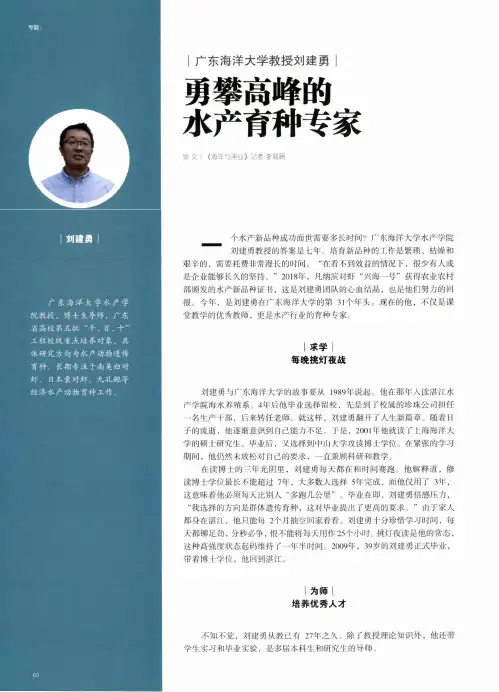 广东海洋大学教授刘建勇 勇攀高峰的水产育种专家
