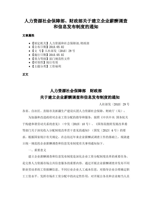 人力资源社会保障部、财政部关于建立企业薪酬调查和信息发布制度的通知