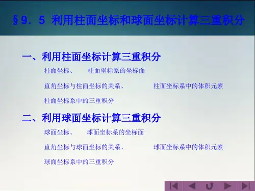 极坐标与球面坐标计算三重积分