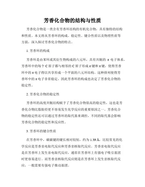 芳香化合物的结构与性质