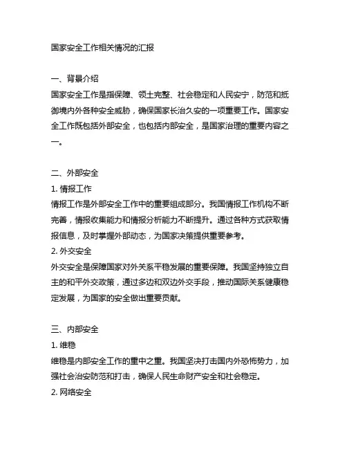 关于国家安全工作相关情况的汇报