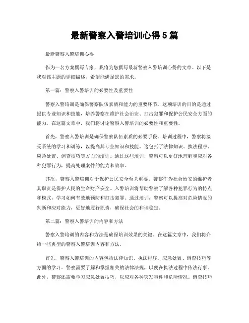 最新警察入警培训心得5篇