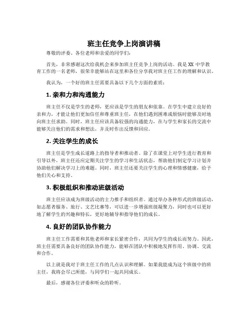 班主任竞争上岗演讲稿
