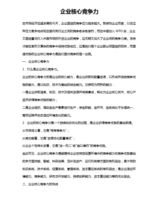 企业核心竞争力