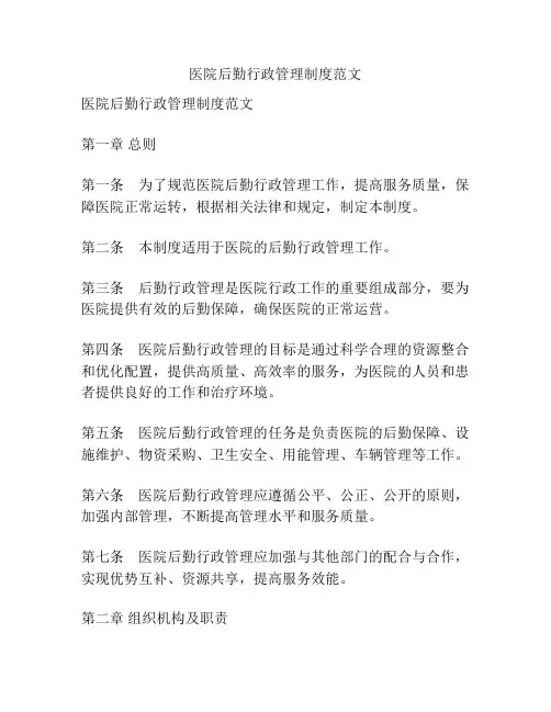 医院后勤行政管理制度范文