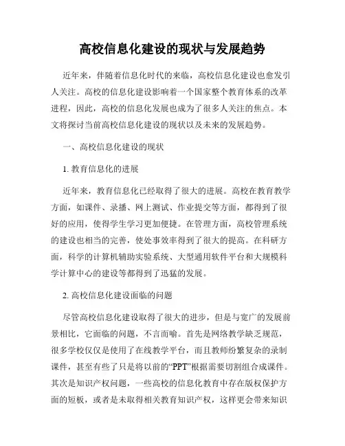高校信息化建设的现状与发展趋势