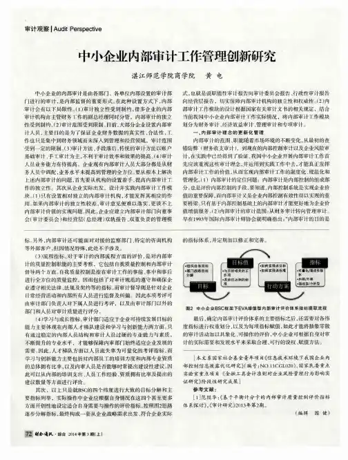 中小企业内部审计工作管理创新研究