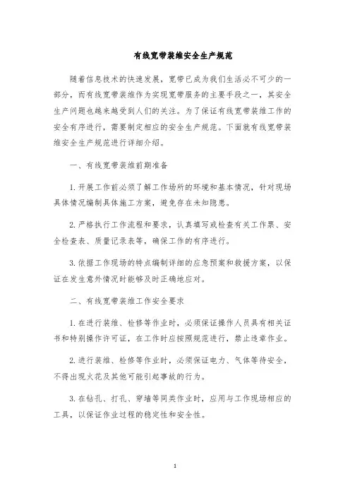有线宽带装维安全生产规范