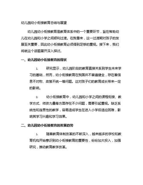 幼儿园幼小衔接教育总结与展望