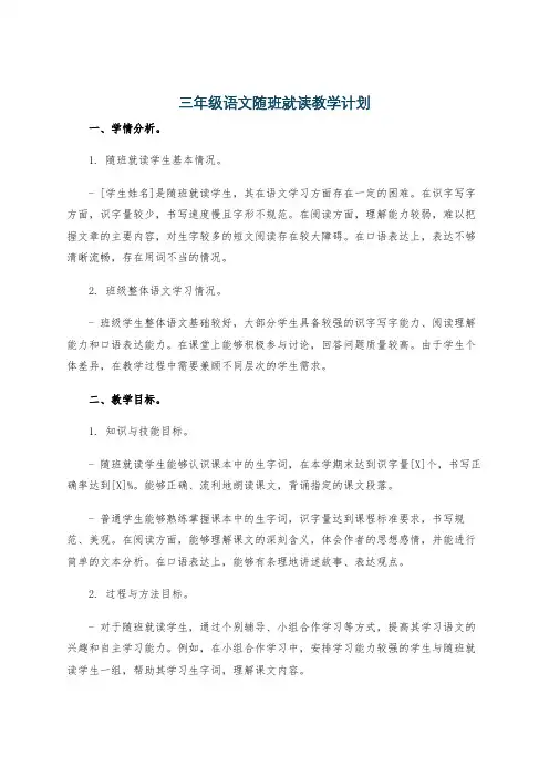 三年级语文随班就读教学计划