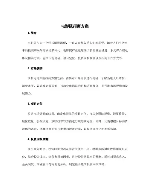 电影院招商方案