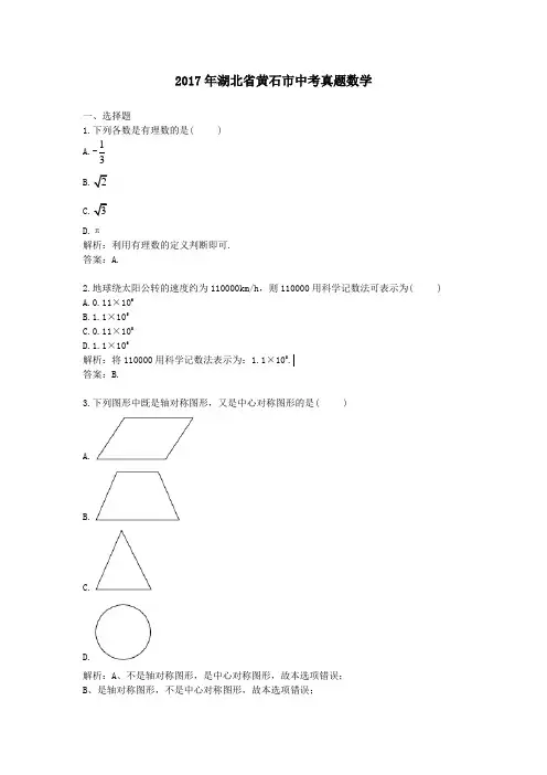 【精校】2017年湖北省黄石市中考真题数学