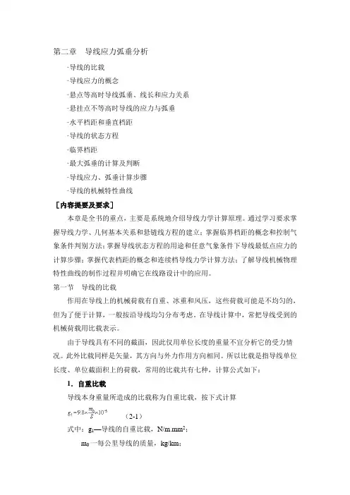 导线应力弧垂分析