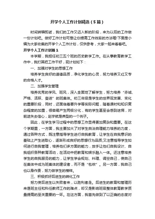 开学个人工作计划精选（5篇）