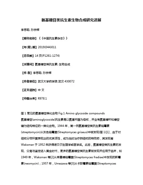 氨基糖苷类抗生素生物合成研究进展