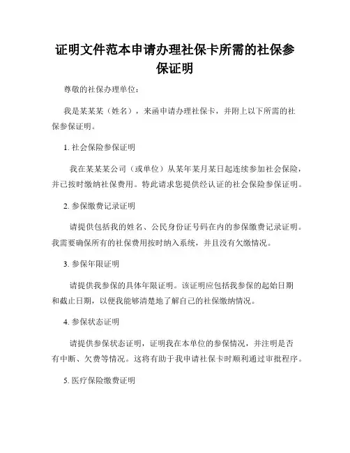 证明文件范本申请办理社保卡所需的社保参保证明