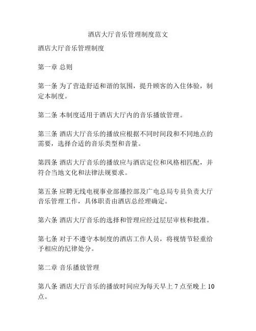 酒店大厅音乐管理制度范文