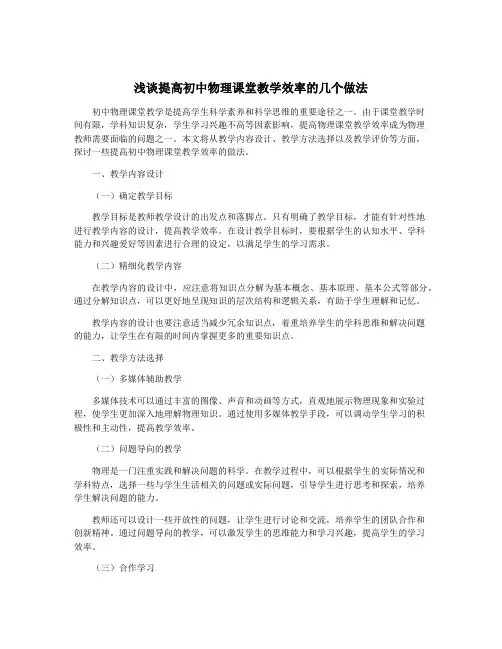 浅谈提高初中物理课堂教学效率的几个做法