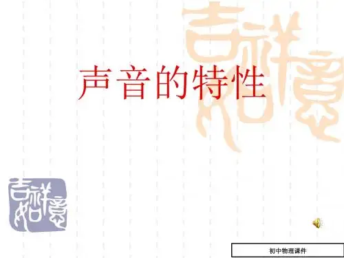 声音的特性课件6(八年级物理)