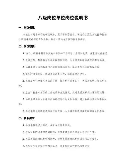 八级岗位单位岗位说明书