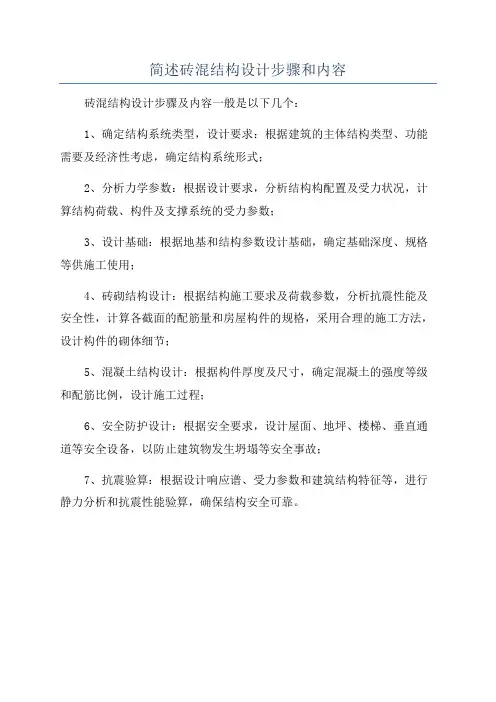 简述砖混结构设计步骤和内容