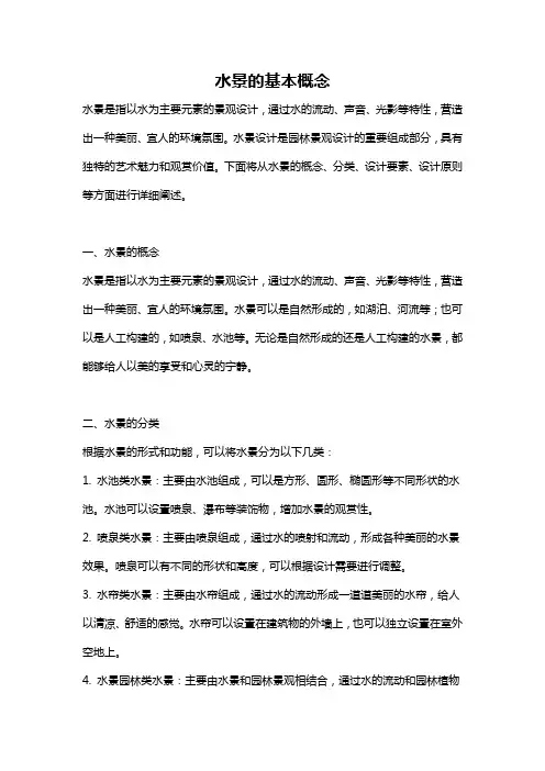 水景的基本概念