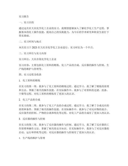 大庆化学化工实习报告