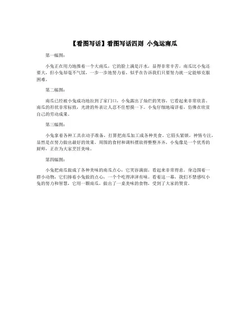 【看图写话】看图写话四则 小兔运南瓜