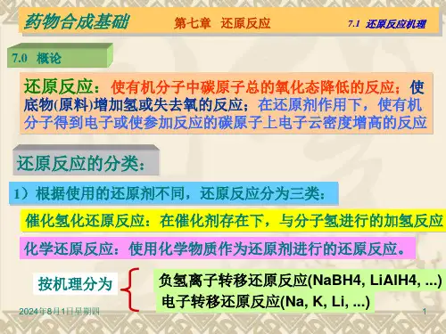 第七章还原反应7课件1