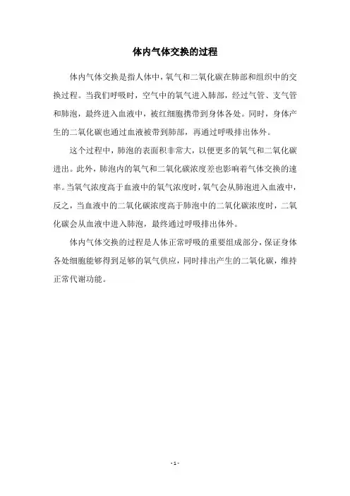 体内气体交换的过程