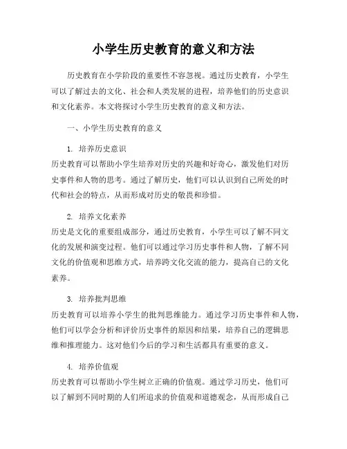 小学生历史教育的意义和方法