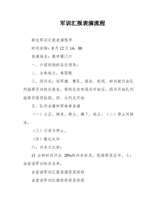 军训汇报表演流程