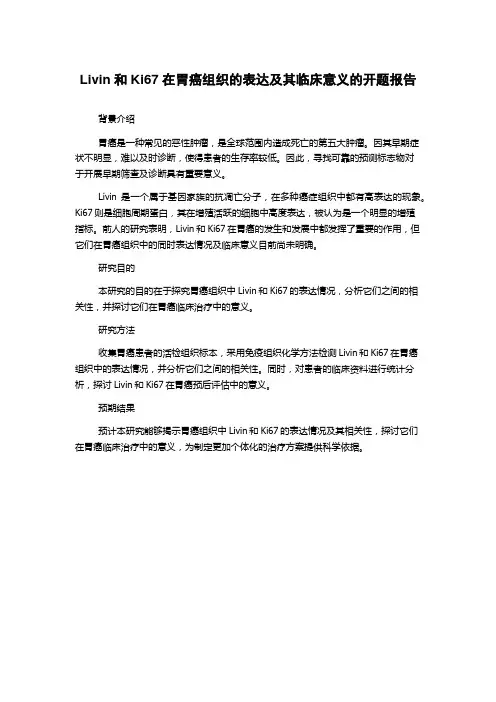 Livin和Ki67在胃癌组织的表达及其临床意义的开题报告