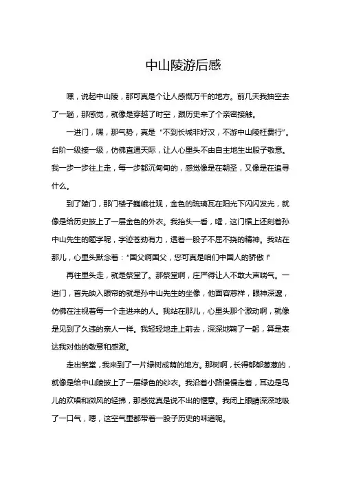 中山陵游后感