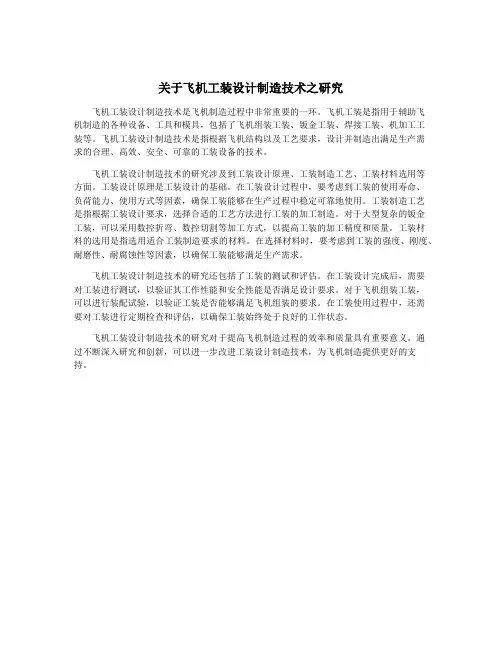 关于飞机工装设计制造技术之研究